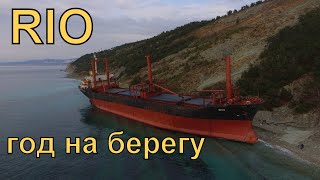 Выброшенный на берег сухогруз RIO Выброшенный на берег сухогруз RIO