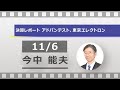 決算レポート：アドバンテスト（5G半導体用テスタ受注は早期に回復か）、東京エレク…