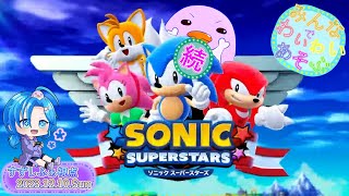 【続：#ソニックスーパースターズ（ボス戦の続き）】ワイワイ遊ぶ／すずしふぁ視点【2023.12.10.Sun】