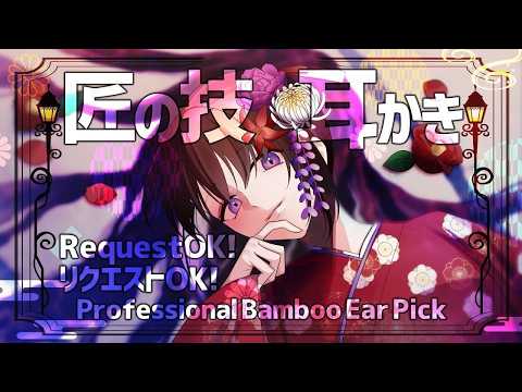 【ASMR】「匠の技」で深く、細かく。耳奥に響く強めのカリカリ音と耳ふぅ | リクエスト歓迎! 🌙 | Many ASMR Sounds #935【 会話 |リクエストあり 】