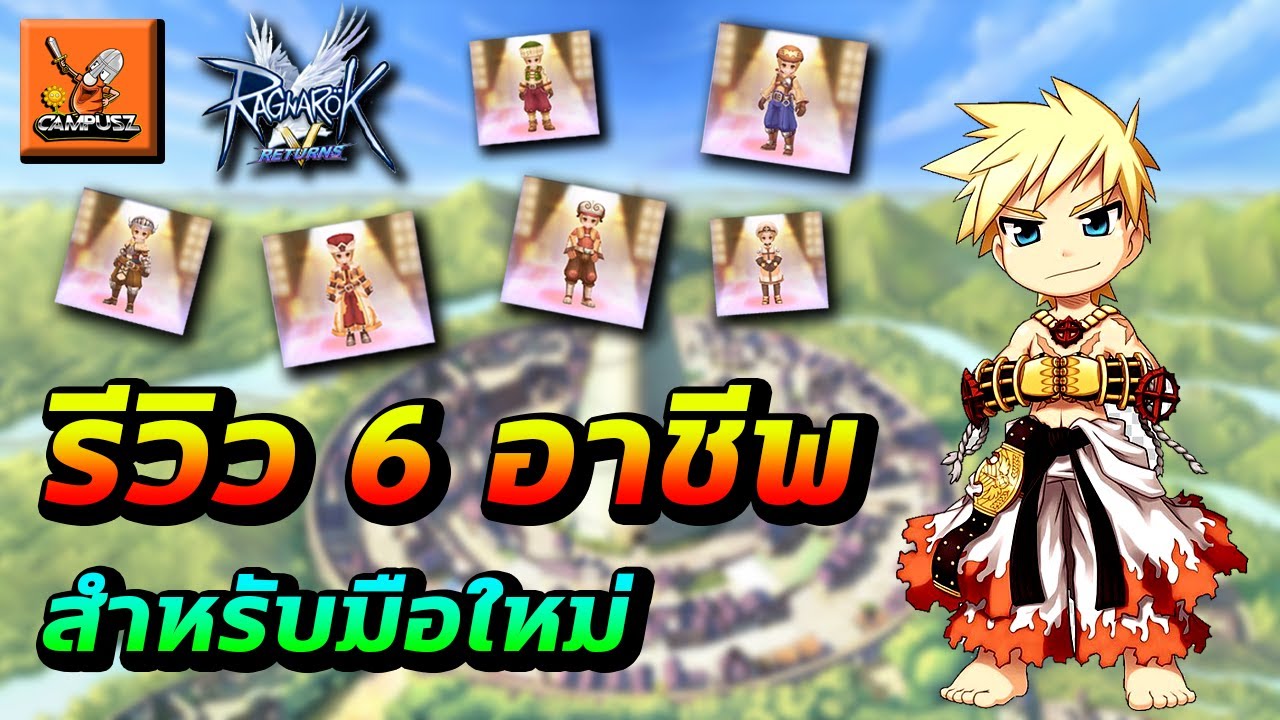 อาชีพ แร็คนาร็อค 2022 New Ragnarok V Returns เเนะนำทั้ง 6 อาชีพ เเละเจาะลึกทุกสกิล