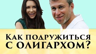 Как подружиться с олигархом? Дружба или Деньги? | Советы от Элины Камирен