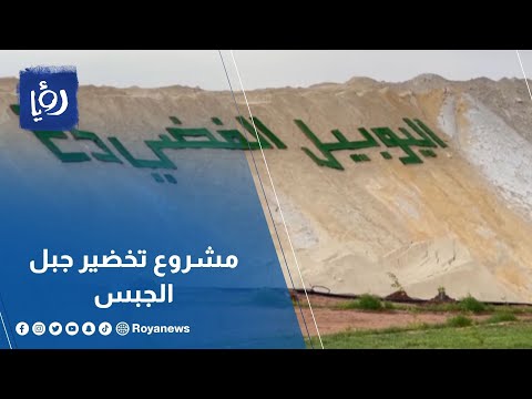 شركة مناجم الفوسفات تدشن المرحلة الثانية من مشروع تخضير جبل الجبس