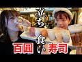 わかりにくすぎる路地裏の立ち食い100円寿司!大吉引いた気分で酒進む