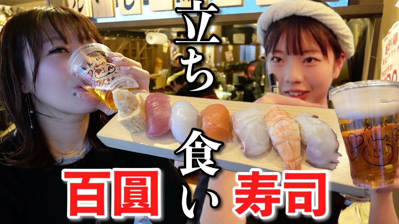 わかりにくすぎる路地裏の立ち食い100円寿司！大吉引いた気分で酒進む