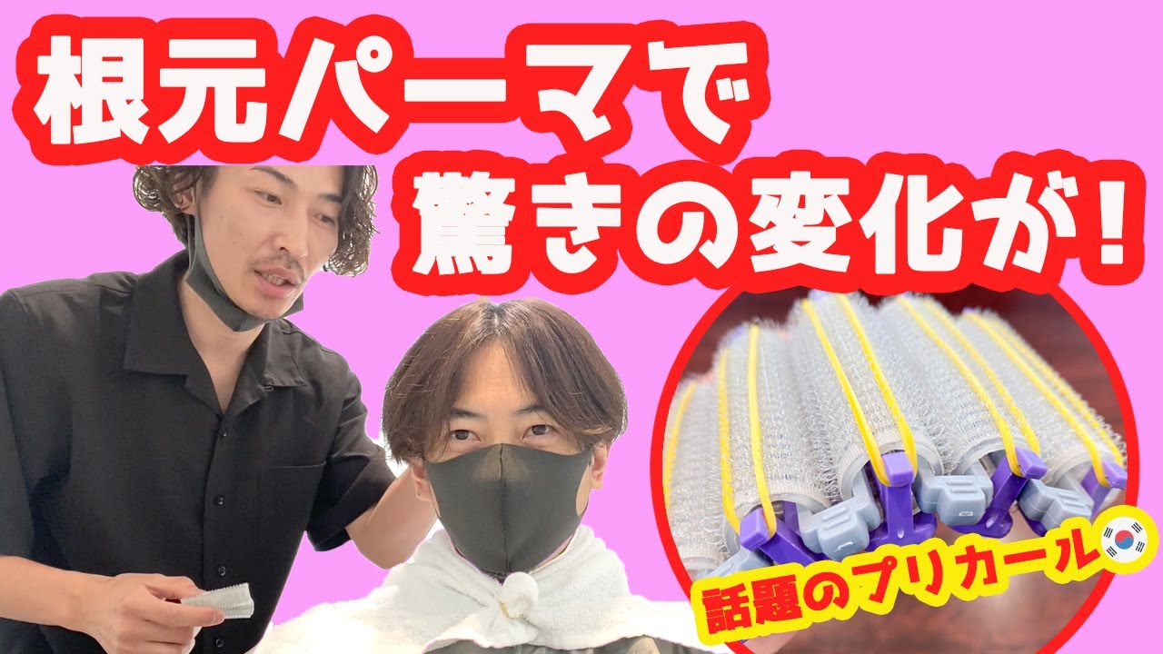 根元パーマで驚きの変化 話題のプリカール韓国ヘアをやってみた つむじの薄毛がなんと Youtube 根元パーマで驚きの変化 話題のプリカール韓国ヘアをやってみた つむじの薄毛がなんと Youtube