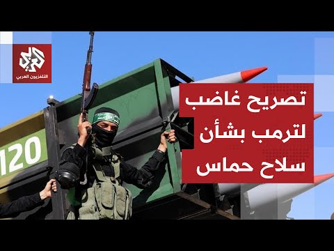 رد بغضب على أحد الصحفيين ترمب يهدد بنزع سلاح حماس بالقوة ويكشف موقف الحركة