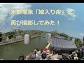 水郷潮来「嫁入り舟」を再び撮影してみた！I tried to shoot a video of Suigo Itako&#39;s &quot;Married Boat&quot; again!　180度3DVR　oculus