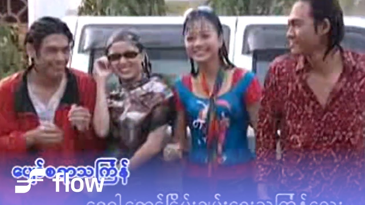 Various - ပျော်စရာသင်္ကြန် (Remix) [Official MV]