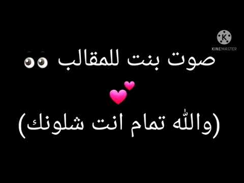 صوت بنت للمقال والله تمام انت شلونك