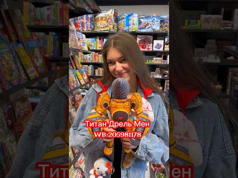 Титан Дрель Мен💪😎 WB 205981178✅ Skibidi Toilet