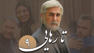 حمیدرضا پگاه در سریال درام ایرانی تا رهایی | قسمت 9