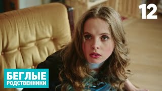 Беглые Родственники | Серия 12