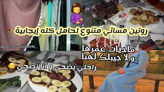 روتين مسائي لحامل كله طاقة إيجابية  / داري شريتها ولا كريتها ? / نصائح للحوامل ?/ زواج تضحية 