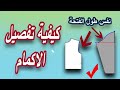 فصالة الكم وتطابقه مع حردة الابط