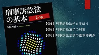 刑事訴訟法の基本 001,002,003