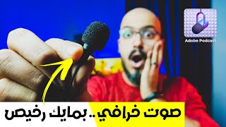 لسه بادئ ع اليوتيوب ؟ تعالى اقولك طريقة تسجيل صوت خرافي بدون مايك احترافي ??