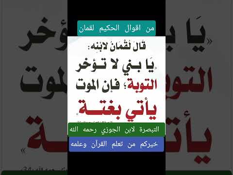 قال لقمان لابنه يابني لا تؤخر التوبة فإن الموت يأتي بغتة