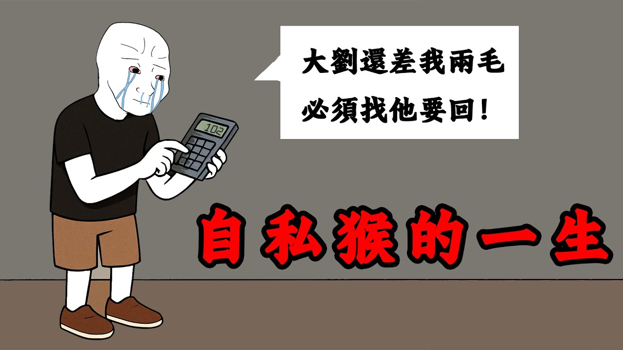 自私猴的一生，連雞骨頭都要AA | wojak | 動畫 | 人性 | 山道猴子