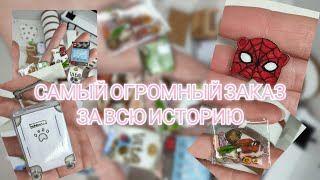 САМЫЙ ОГРОМНЫЙ ЗАКАЗ|ВАЙТИ ДОГ|УПАКОВКА 🐾