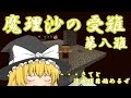 【ゆっくり実況】Minecraft　魔理沙の受難　第八難