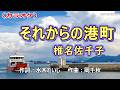 【新曲】カラオケ「それからの港町」椎名佐千子 2026年3月4日発売