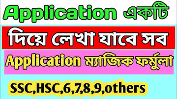১টি আবেদনের মাধ্যমে ২০টি আবেদন লেখার কৌশল || আবেদন || ssc || hsc ||