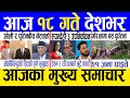 Today news 🔴 nepali news | aaja ka mukhya samachar, nepali samachar live | Bhadau 17 gate 2082 .