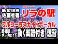 佐藤省吾 リラの駅0 ガイドボーカル簡易版(動く楽譜付き)