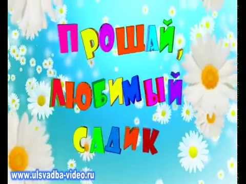 Слушать детский сад прощай. Прощай детский садик. Прощай любимый детский сад. До свидания детский сад. До свидания любимый детский сад.