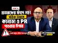 প্রতারকের ফাঁদে নয়! | সঠিক নিয়মে কানাডা ও PR পাওয়ার উপায় | Law & Immigration with Wazir