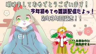 【雑談枠】今年初めての雑談配信！今年の干支も……みんなは分かるよねっ！？