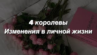 💞4 королевы: Изменения в Вашей личной жизни в ближайшее время💐Расклад таро✨