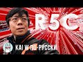 Kai W: R5C - первые тесты