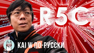 Kai W: R5C - первые тесты by SlyLama TV 36,201 views 2 years ago 15 minutes