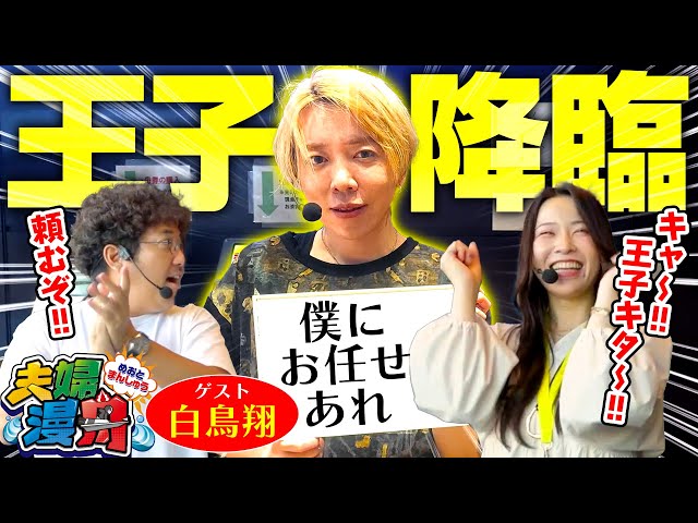 夫婦漫舟#25（前半）】麻雀界のプリンス降臨、万張りも射止めちゃう