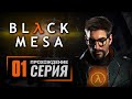 ИСПУГАЛИСЬ? ОБОСРАЛСЯ! — BLACK MESA [RUS] / ПРОХОЖДЕНИЕ [#1]