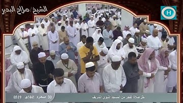 الشيخ صلاح البدير | من سورة الزمر | الآيات 10-23 | صلاة الفجر 30 محرم 1441 هـ