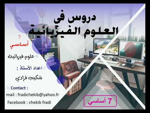 الحالات الفيزيائية للمادة وخاصياتها سنة 7 أساسي