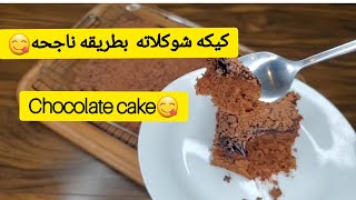 how to make Delicious chocolate cake  كيك شوكلاته بطريقه مميزه لذيذ ? ?