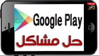 حل جميع مشاكل متجر قوقل بلاي Google Play Error 491-492-495-498-919-920-923-927-941