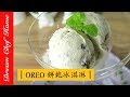 【夢幻廚房在我家】手工自製OREO餅乾冰淇淋，十分鐘簡易版快速食譜，香草巧克力冰淇淋DIY Ice cream