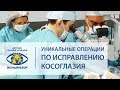 Исправление косоглазия. 😷 Уникальные малоинвазивные операции по исправлению косоглазия. Ясный Взор