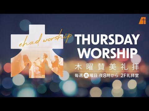 木曜賛美礼拝260326