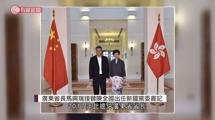 廣東省長馬興瑞接替陳全國出任新疆黨委書記 - 20211225 - 兩岸國際 - 有線新聞 CABLE News - 天天要聞