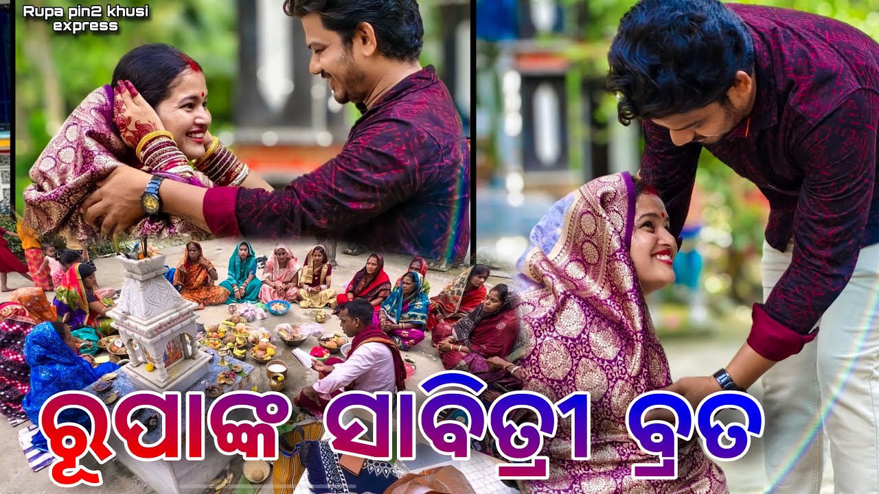 ରୁପାଙ୍କ ସାବିତ୍ରୀ ବ୍ରତ / Rupa Pin2 Khushi