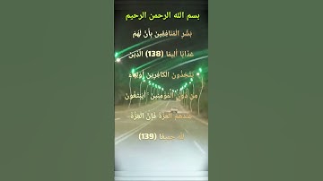 #قران_الكريم #قرآن #قران_كريم #قران #سورة_النساء : بَشِّرِ الْمُنَافِقِينَ بِأَنَّ لَهُمْ عَذَابًا