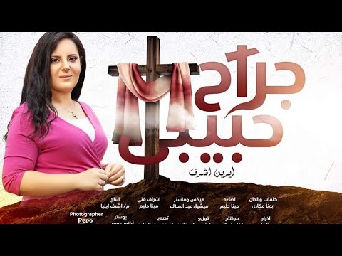ترنيمة جراح حبيبي  ايرين اشرف