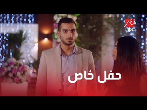 الحلقة  مسلسل كإنه إمبارح حفل خاص إلهام طايرة من الفرحة وبتقدم علي لكل الضيوف