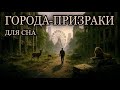 История для сна😴Города-призраки: куда исчезли все люди?